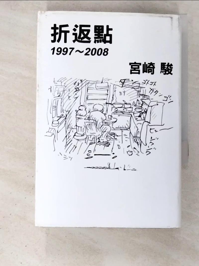 二手書|【BBI】折返點1997-2008_宮崎駿
