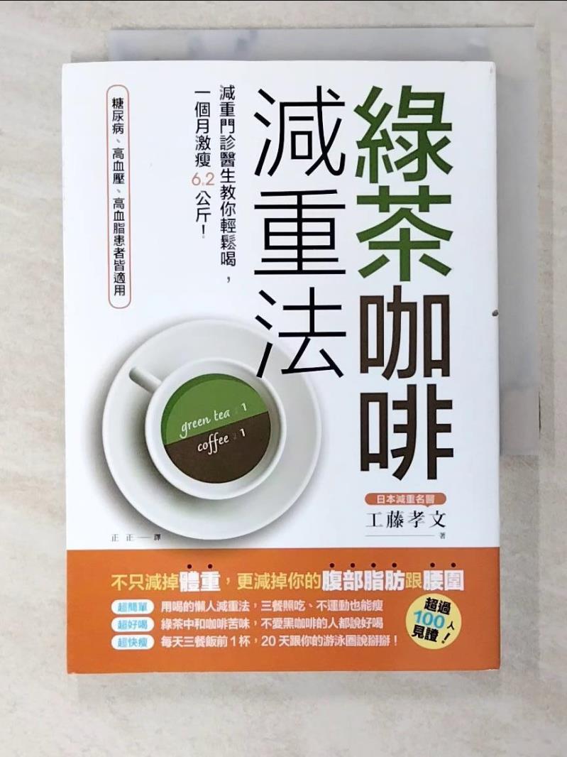 二手書|【BCA】綠茶咖啡減重法：減重門診醫生教你輕鬆喝，一個月激瘦6.2公斤！_工藤孝文,  正正