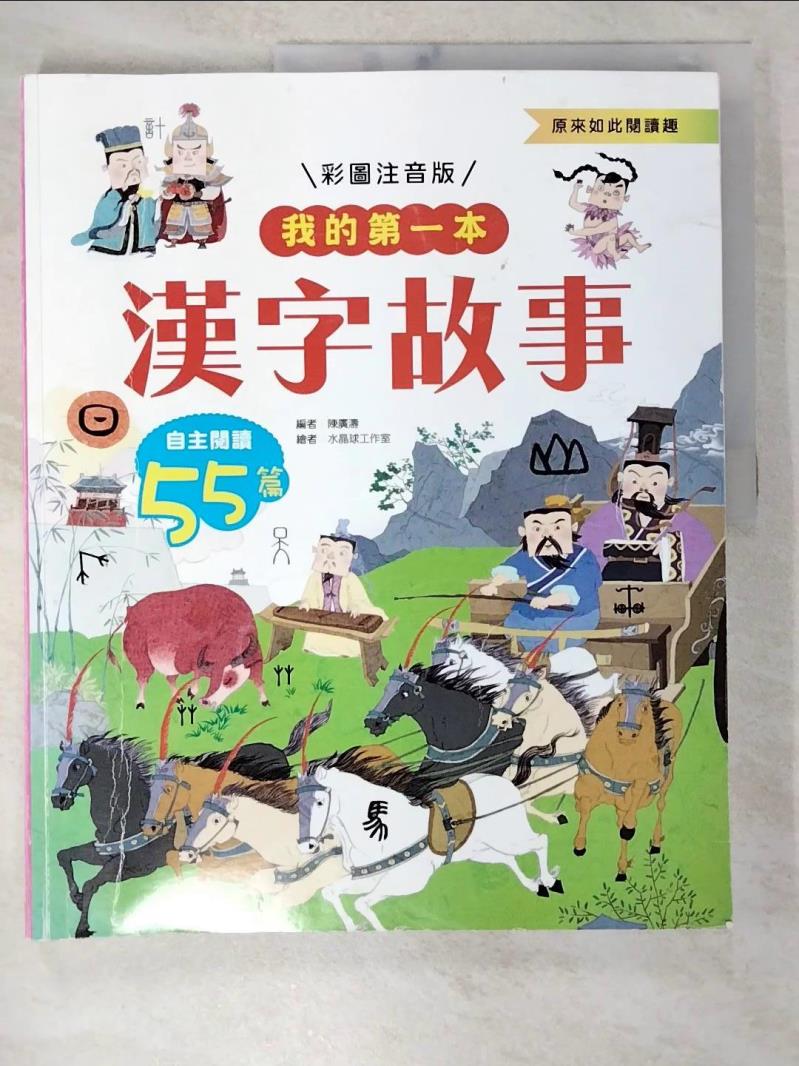 二手書|【D2U】我的第一本：漢字故事【注音版】_陳廣濤