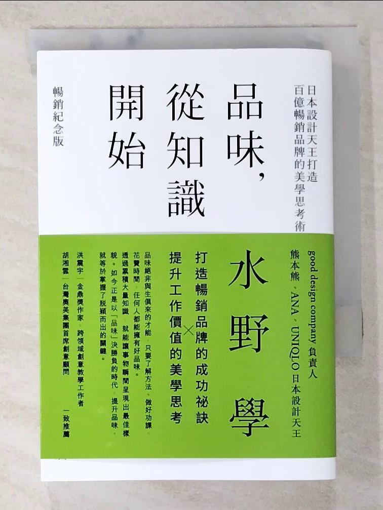 二手書|【BCM】品味，從知識開始：日本設計天王打造百億暢銷品牌的美學思考術_水野學, 葉韋利