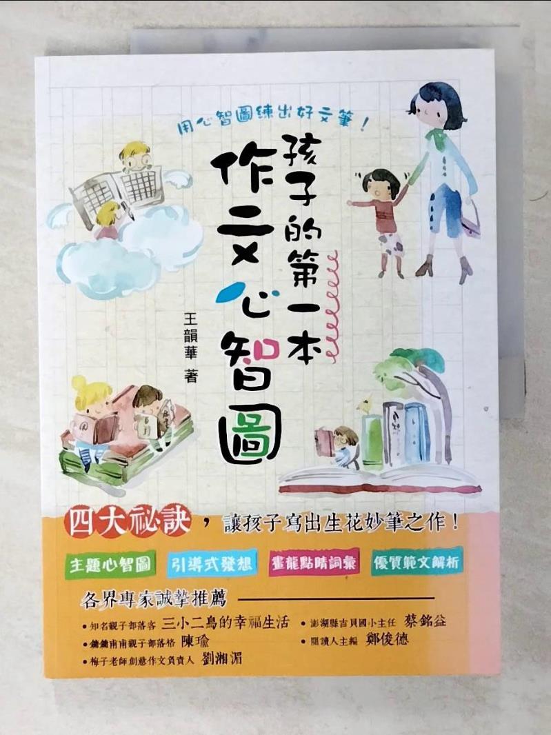 二手書|【D5J】孩子的第一本作文心智圖（全彩）_王韻華