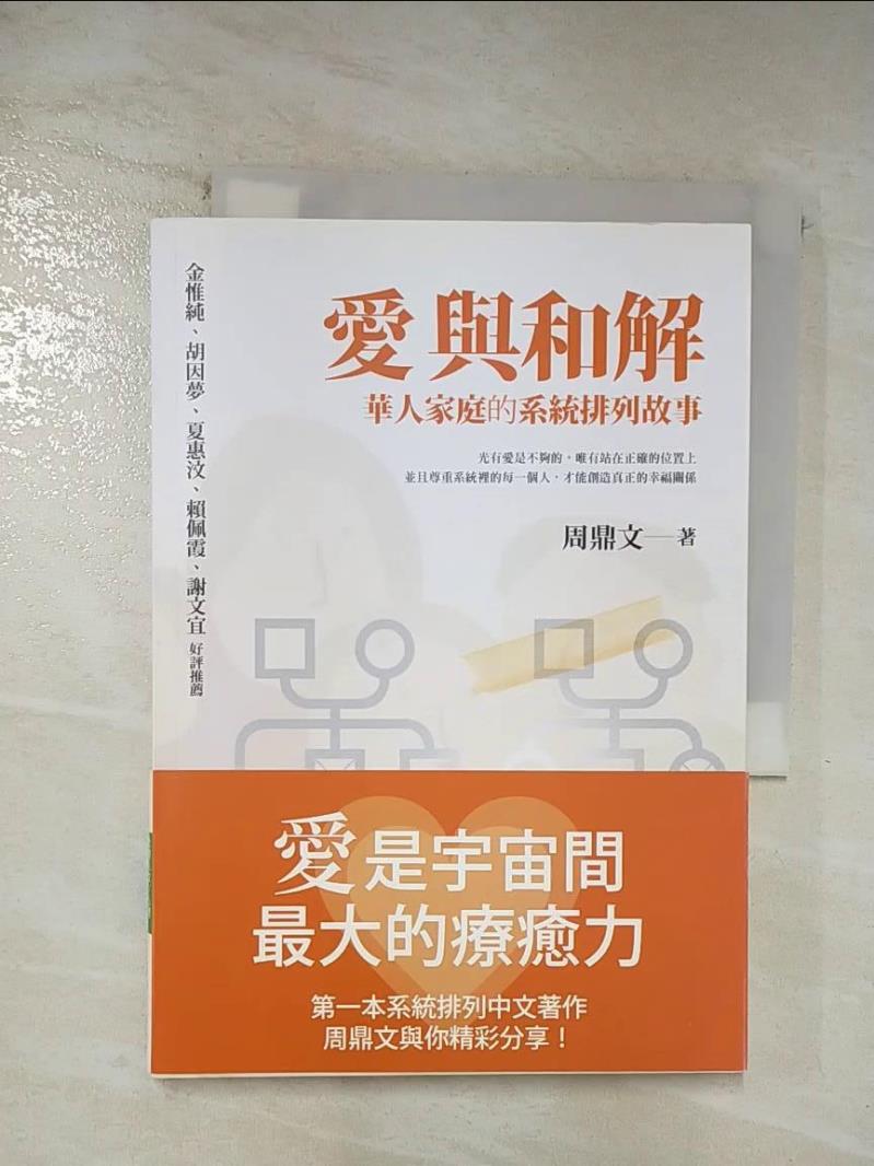 二手書|【BCK】愛與和解-華人家庭的系統排列故事_周鼎文