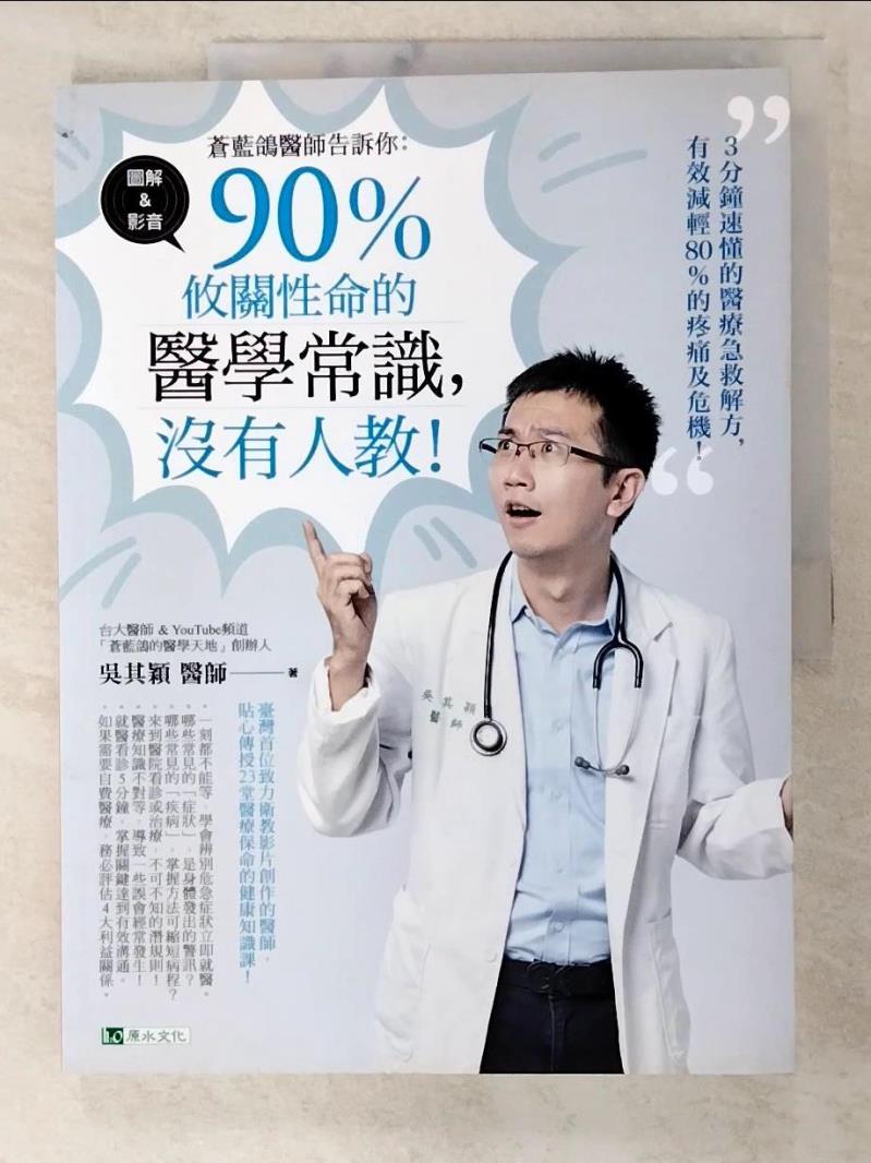 二手書|【D5A】蒼藍鴿醫師告訴你：90％攸關性命的醫學常識，沒有人教！_吳其穎