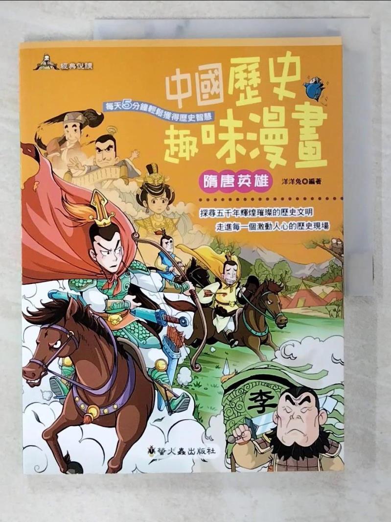 二手書|【D5A】中國歷史趣味漫畫:隋唐英雄_洋洋兔