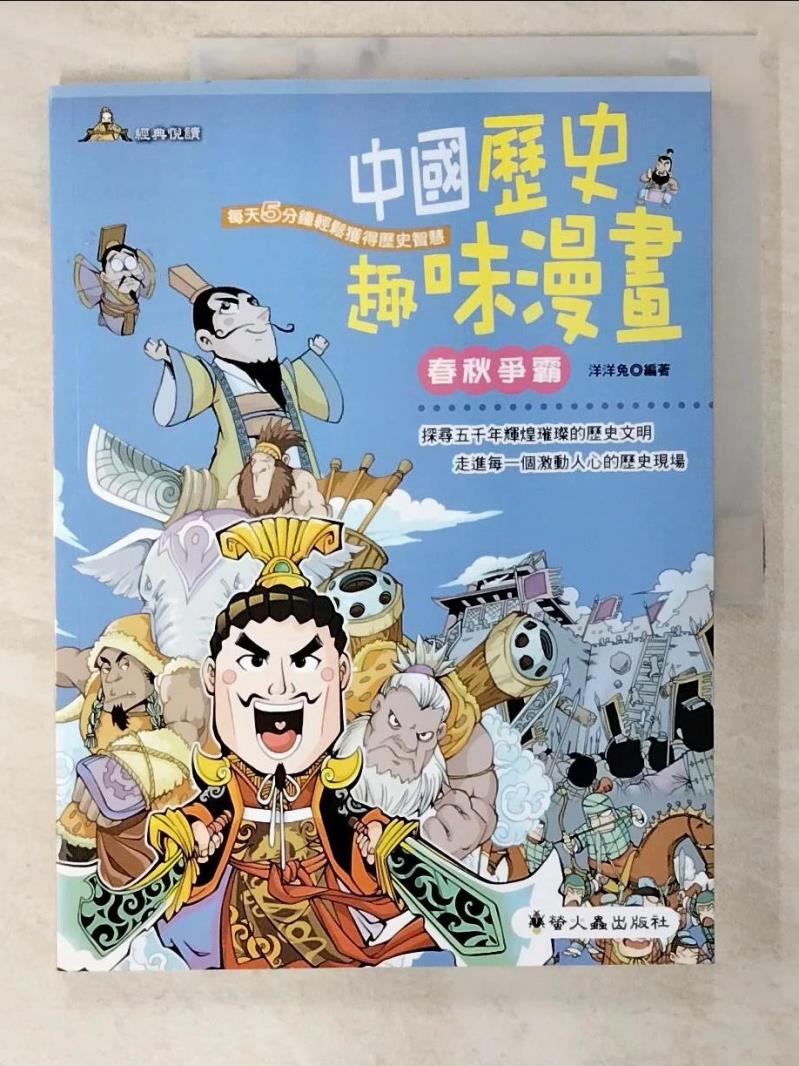 二手書|【D5A】中國歷史趣味漫畫:春秋爭霸_洋洋兔