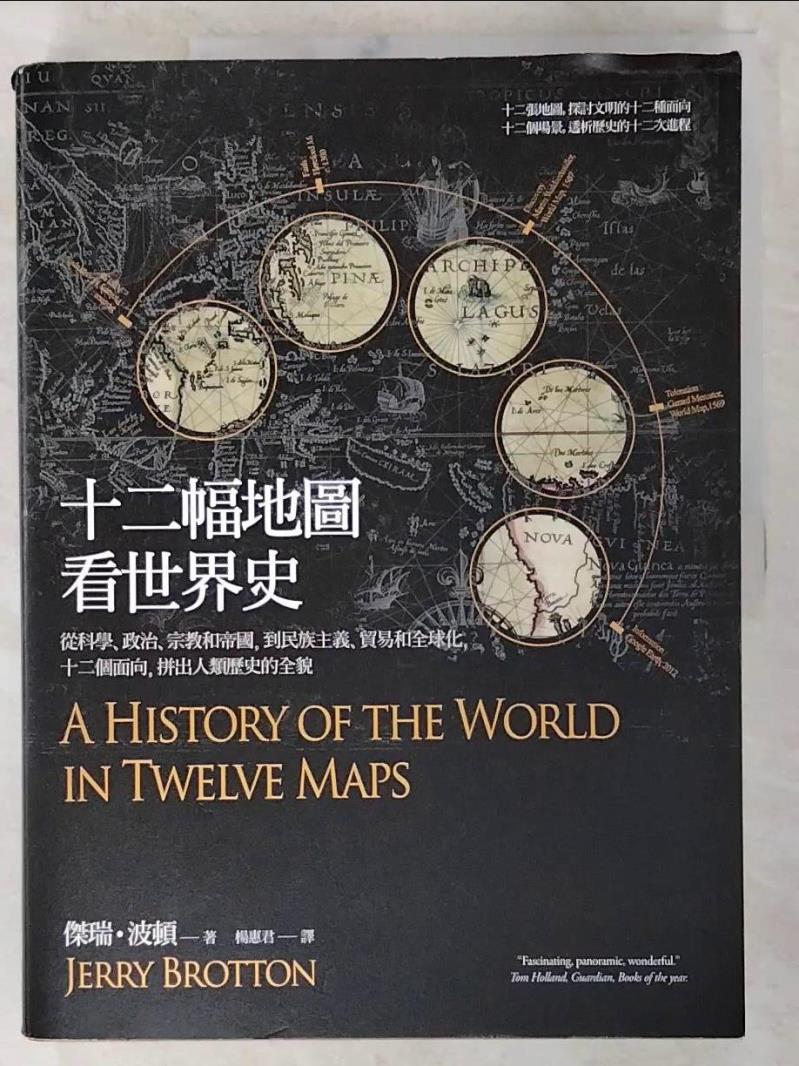 二手書|【D44】十二幅地圖看世界史_傑瑞‧波頓