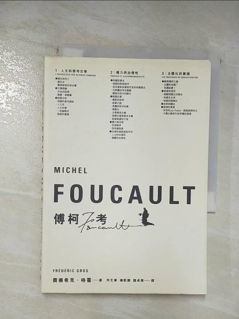 二手書|【BC8】傅柯考-Michel Foucault_何乏筆, 賈得熙克