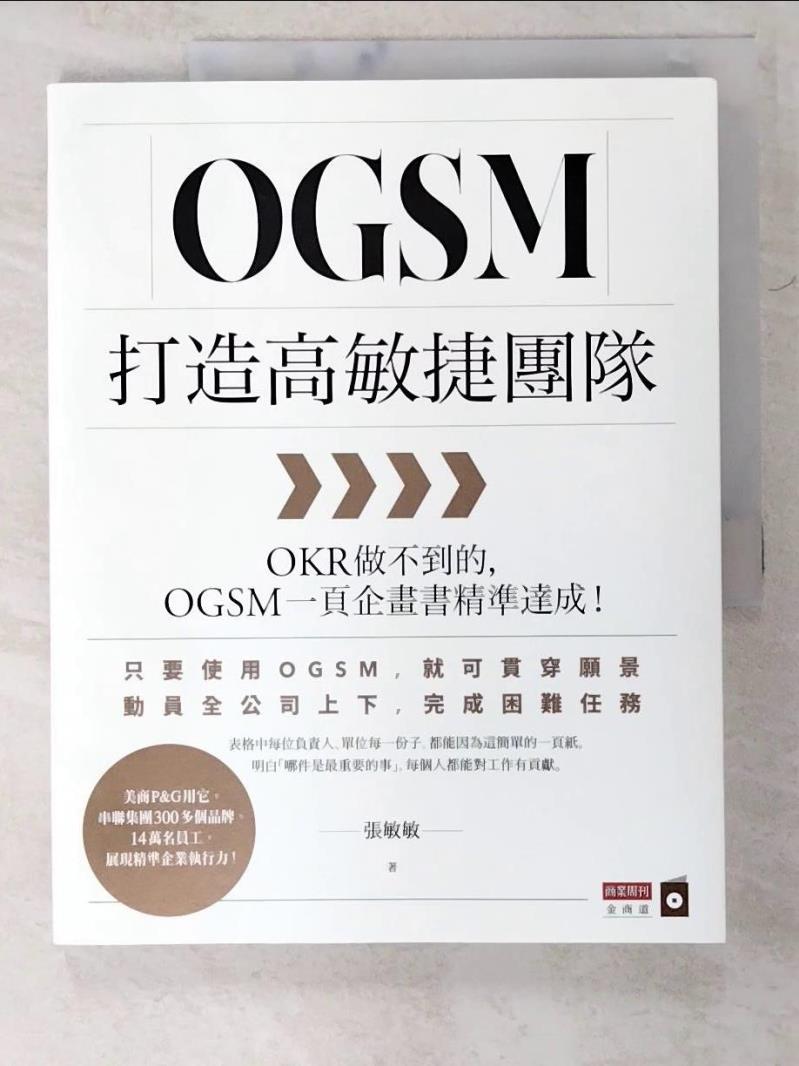 二手書|【D6A】OGSM打造高敏捷團隊：OKR做不到的，OGSM一頁企畫書精準達成！_張敏敏