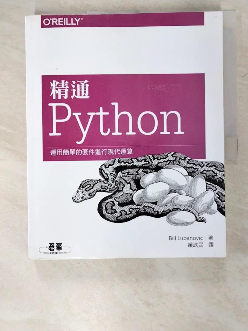 二手書|【D56】精通 Python運用簡單的套件進行現代運算_Bill Lubanovic