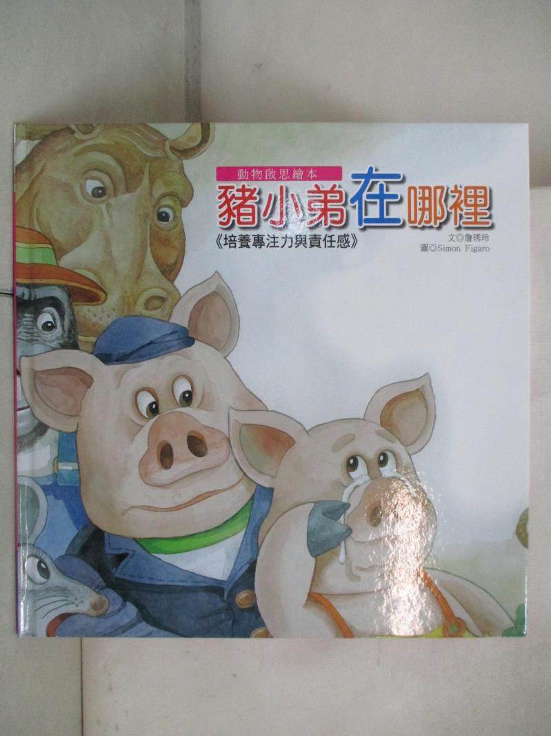 二手書|【D5U】動物啟思繪本-豬小弟在哪裡_詹琇玲