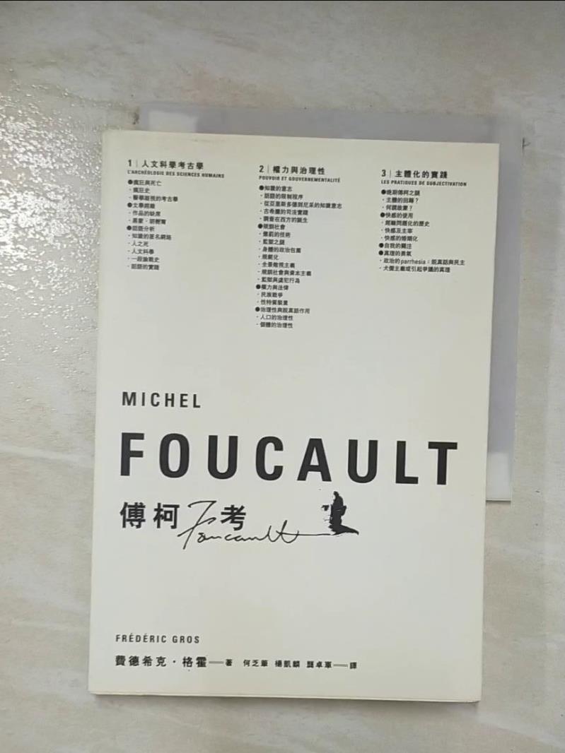 二手書|【BC1】傅柯考-Michel Foucault_何乏筆, 賈得熙克