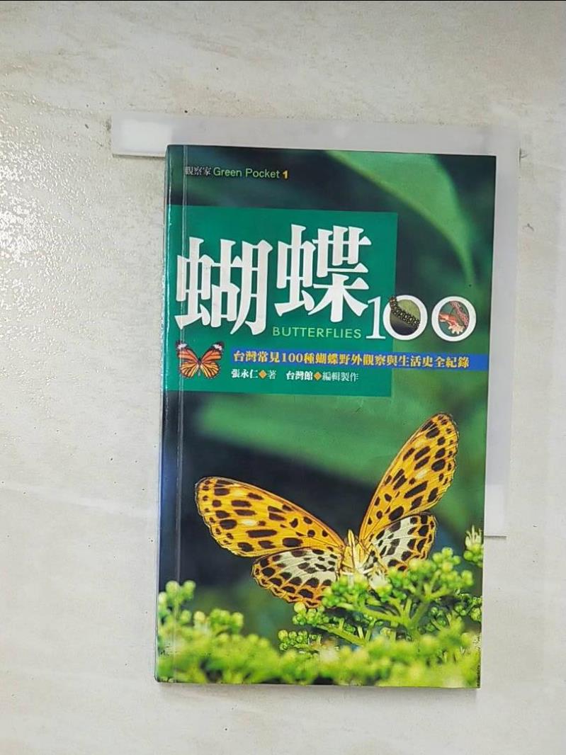 二手書|【BEU】蝴蝶100-台灣常見100種蝴蝶_張永仁