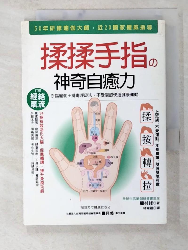 二手書|【BFX】揉揉手指的神奇自癒力：手指瑜伽+排毒呼吸法，不受限的快速健康運動_龍村修