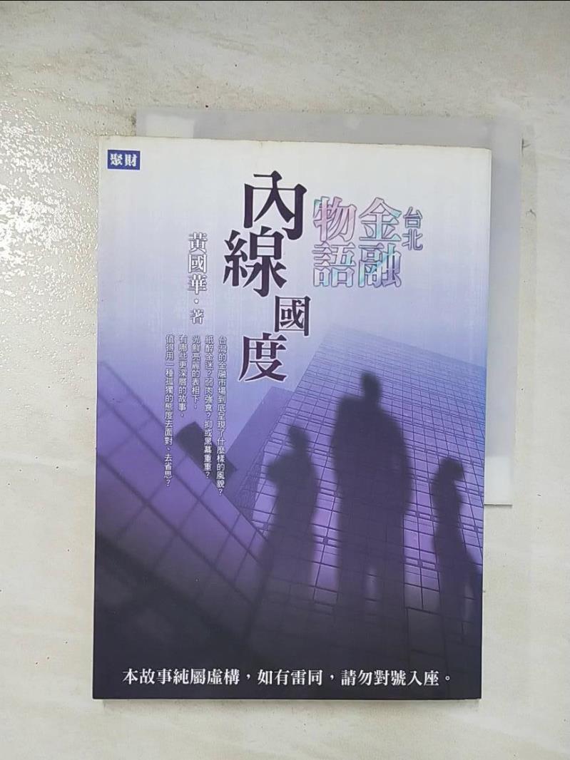 二手書|【BFM】台北金融物語-內線國度_黃國華