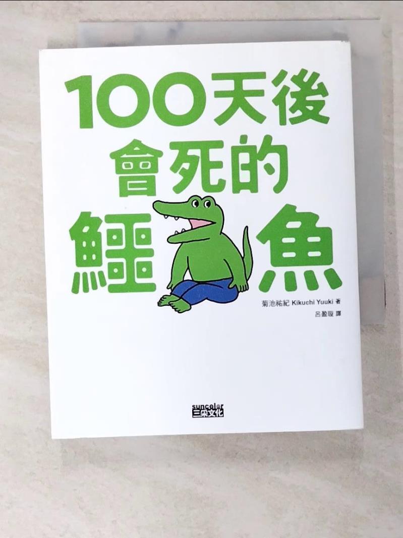 二手書|【BE1】100天後會死的鱷魚_菊池祐纪,  呂盈璇