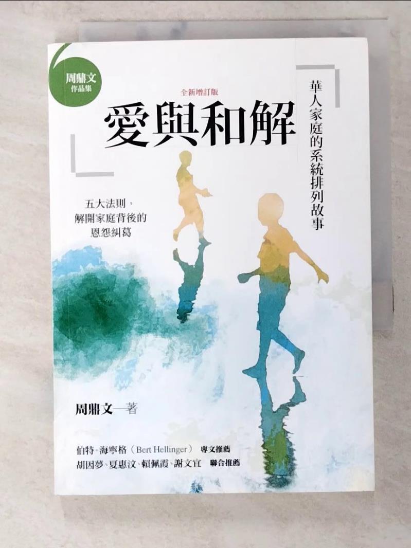 二手書|【BE1】愛與和解：華人家庭的系統排列故事（全新增訂版）_周鼎文