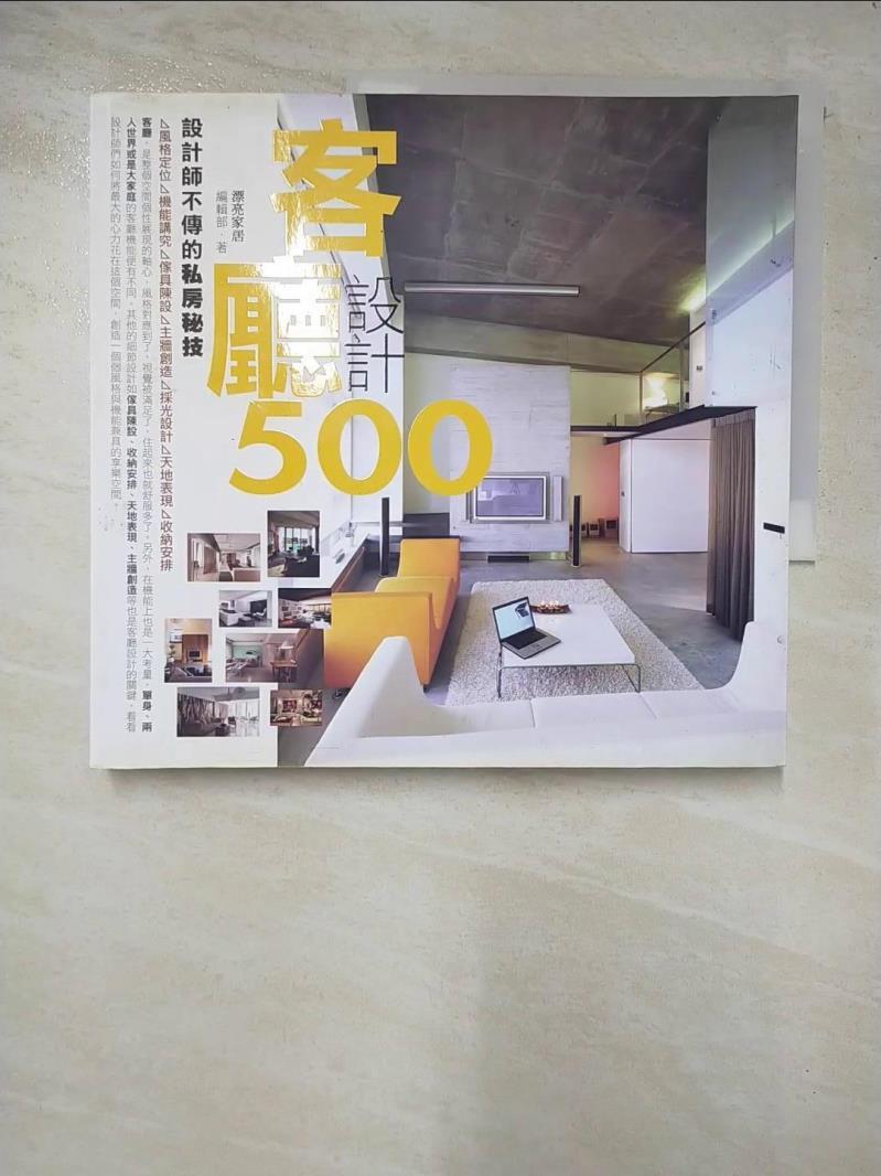 二手書|【AWV】設計師不傳的私房秘技-客廳設計500_劉芳婷