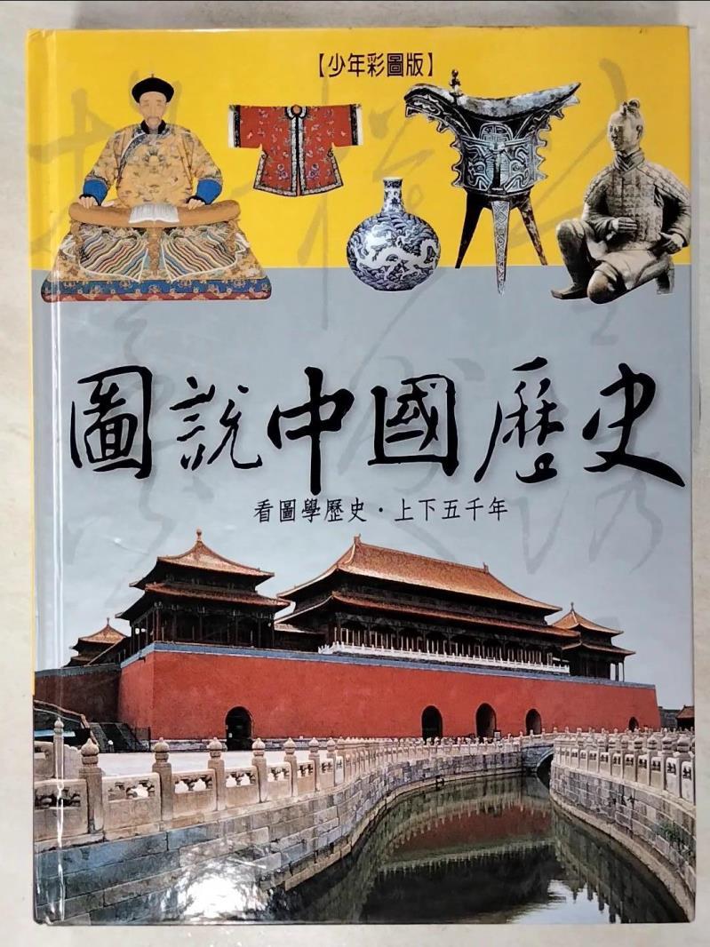 二手書|【E8F】圖說中國歷史_吳澤