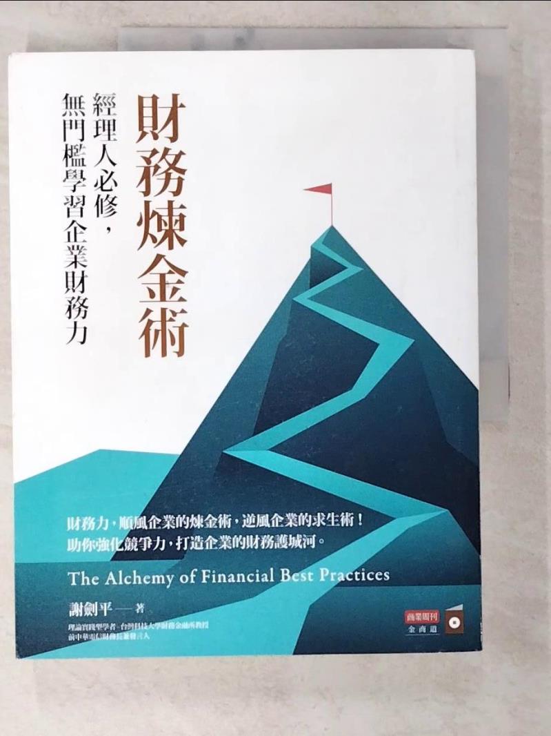 二手書|【D6Y】財務煉金術：經理人必修，無門檻學習企業財務力_謝劍平