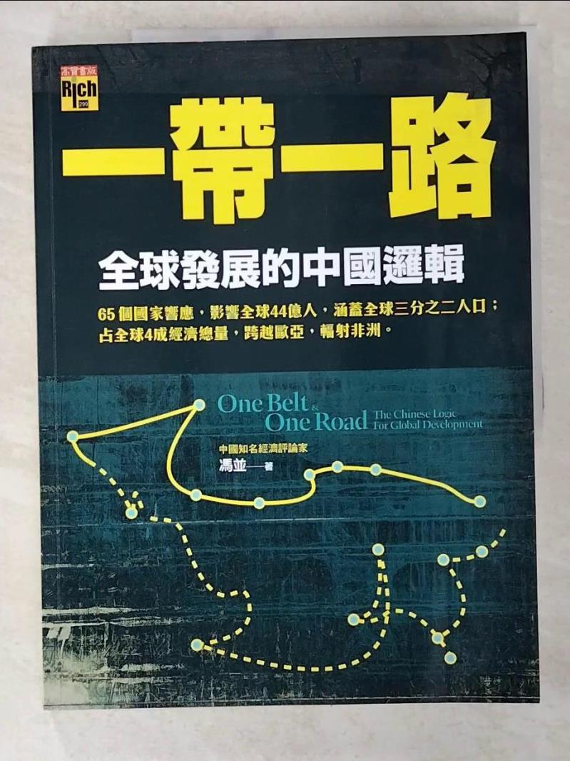 二手書|【D7A】一帶一路-全球發展的中國邏輯_馮並