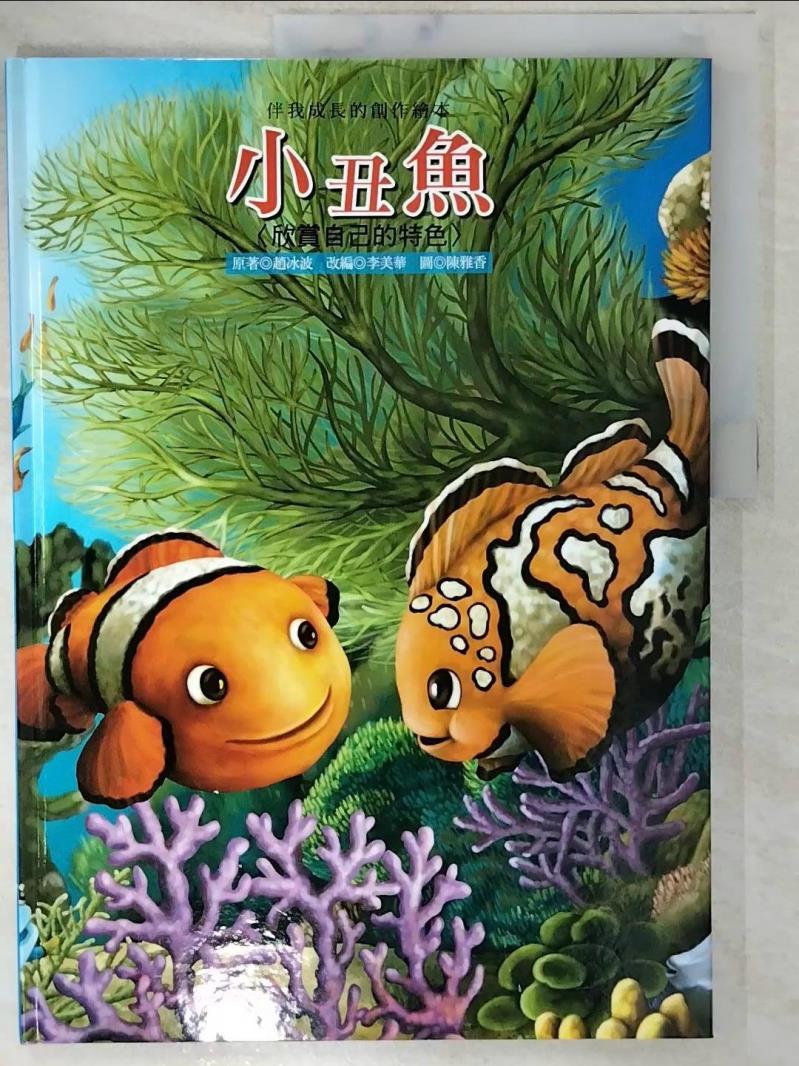 二手書|【D7U】小丑魚-欣賞自己的特色_趙冰波原著