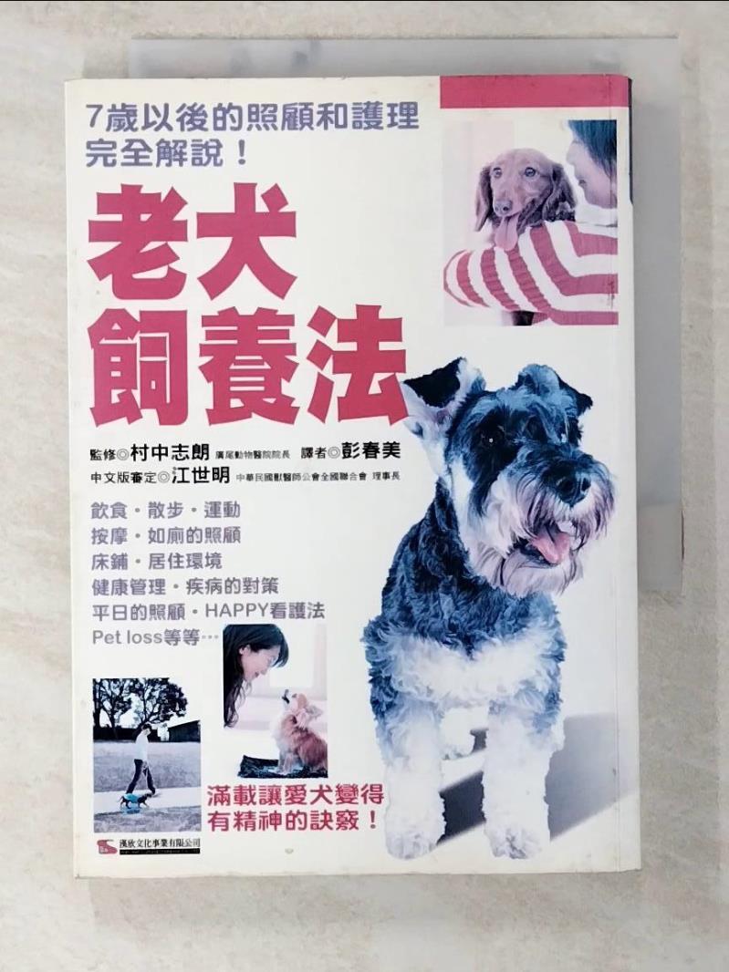 二手書|【BIL】老犬飼養法_監修村中志