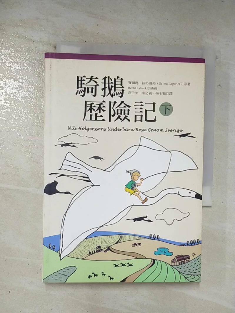 二手書|【BKL】騎鵝歷險記(下)_高子英, 塞爾瑪‧拉
