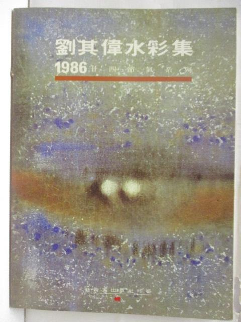 二手書|【OQW】劉其偉水彩集1986