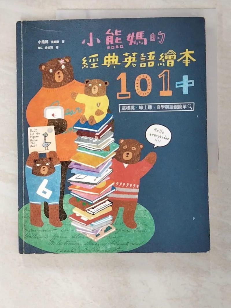 二手書|【EMK】小熊媽的經典英語繪本101+_小熊媽(張美蘭)