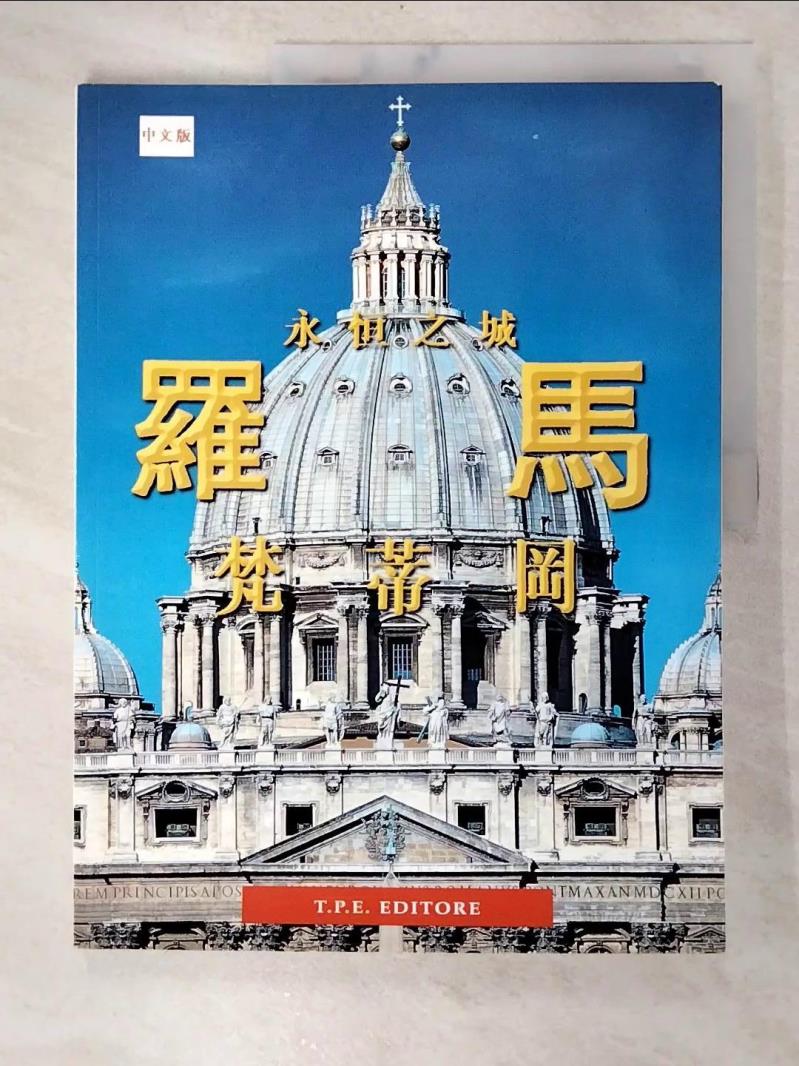 二手書|【EA2】永恆之城：羅馬梵蒂岡_杜利奧
