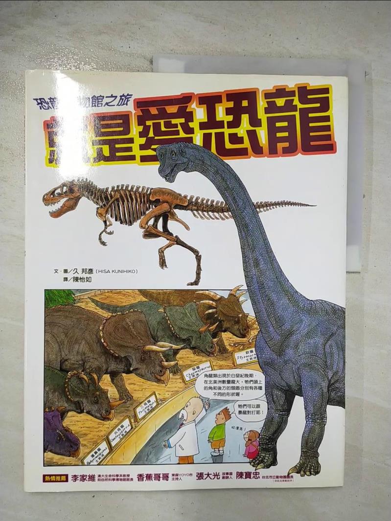 二手書|【EBO】就是愛恐龍-恐龍博物館之旅(精裝)_陳怡如, 久邦彥