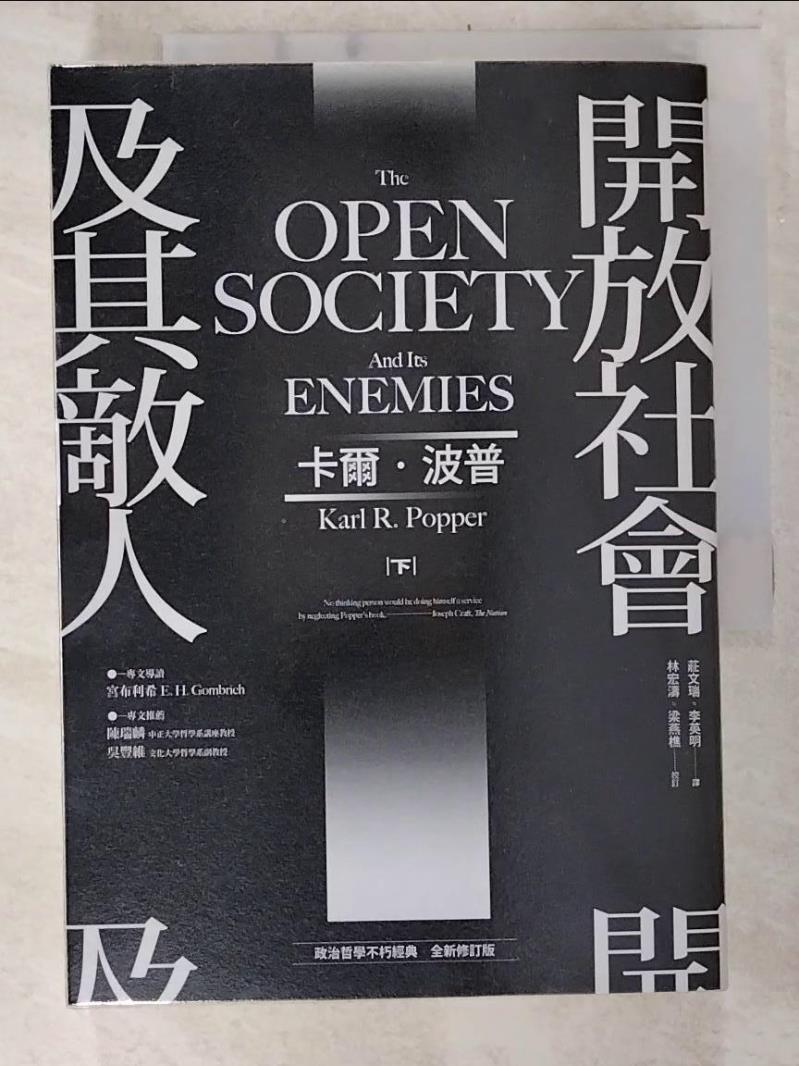 二手書|【BX6】開放社會及其敵人_卡爾・波普, 莊文瑞, 李英明