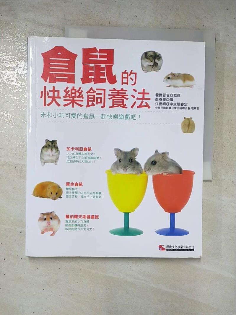 二手書|【KS4】倉鼠的快樂飼養法_霍野晋吉