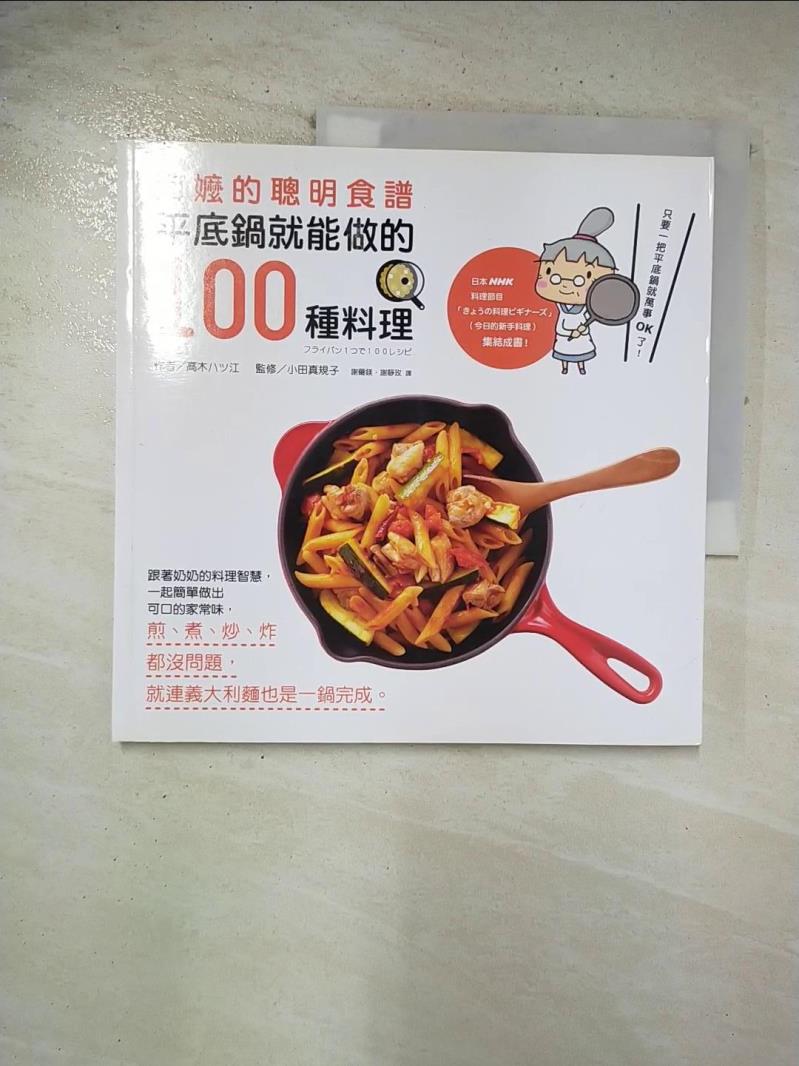 二手書|【BQG】阿嬤的聰明食譜：平底鍋就能做的100種料理_高木江