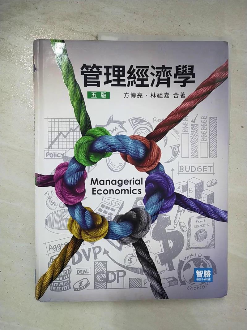 二手書|【EDH】管理經濟學(五版)_方博亮, 林祖嘉