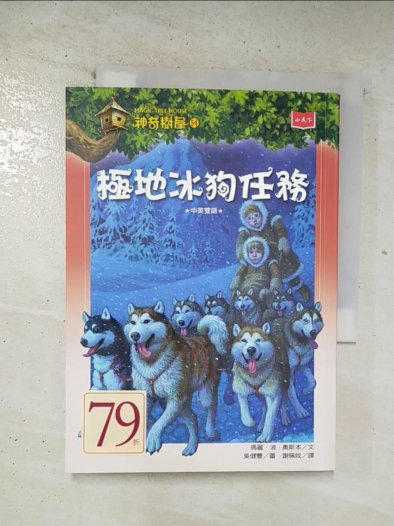 二手書|【BOW】神奇樹屋(54)極地冰狗任務
