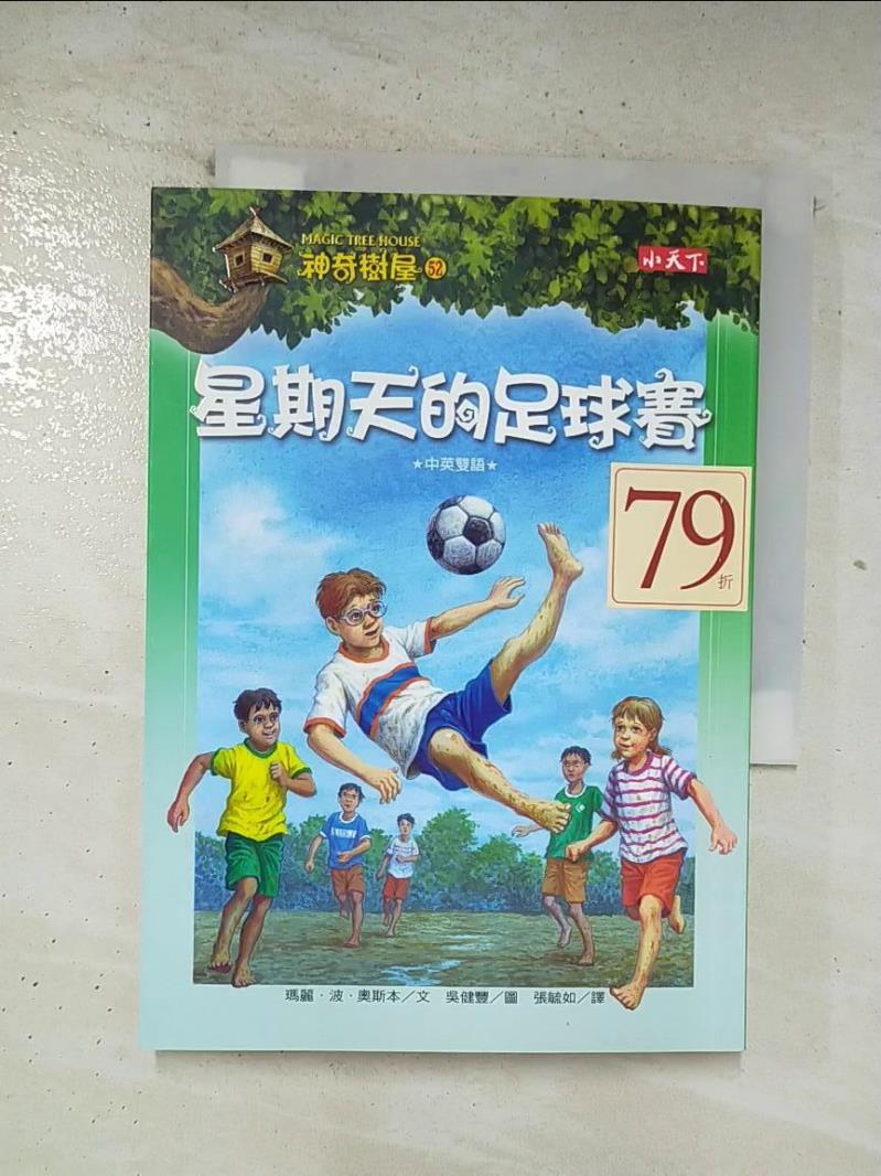 二手書|【BOW】神奇樹屋 52：星期天的足球賽_瑪麗．波．奧斯本