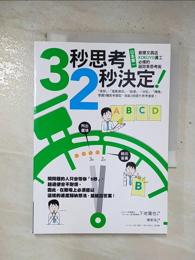 二手書|【BR9】3秒思考,2秒決定!日本第一創意文具店KOKUYO員工必修的超效率思考術_下地寬也