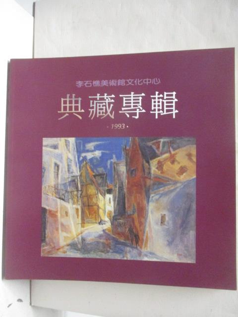 二手書|【PAJ】李石樵美術館文化中心典藏專輯1993