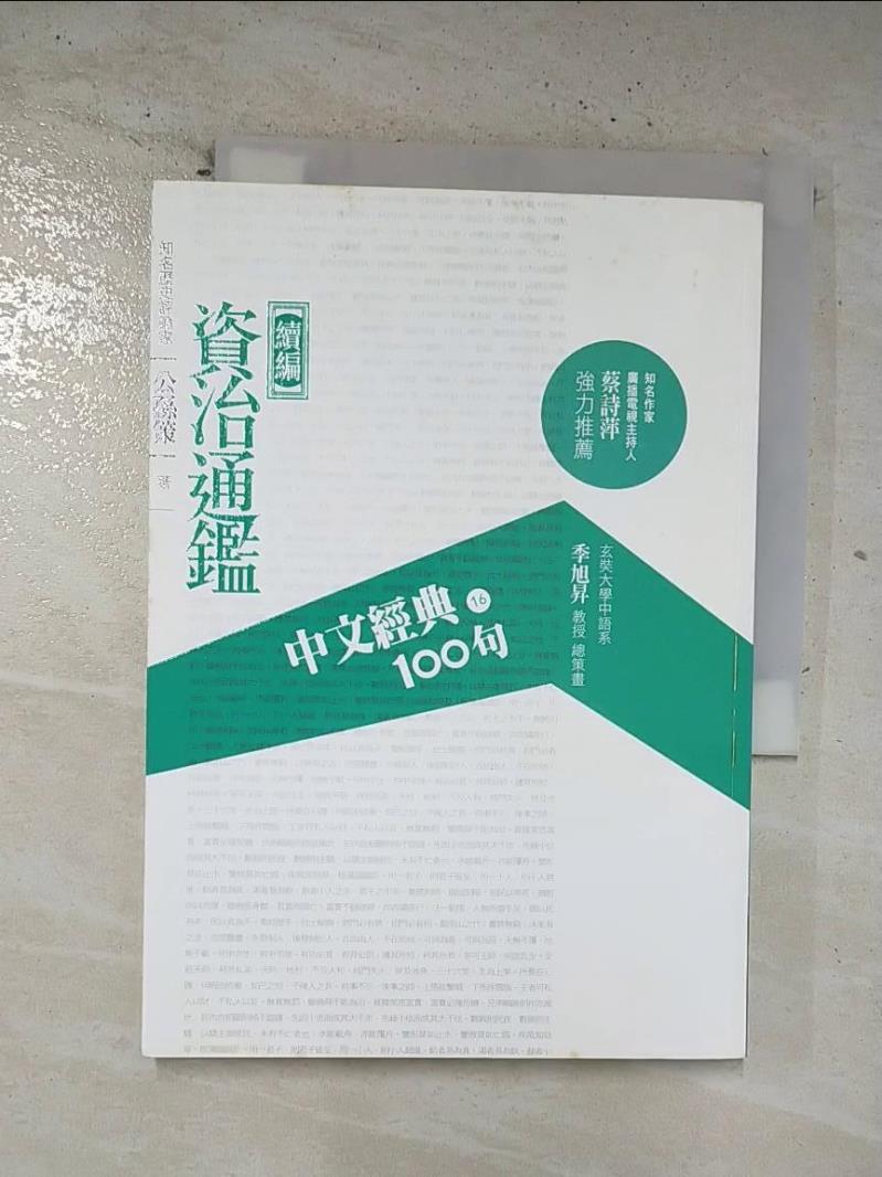 二手書|【BRN】中文經典100句-資治通鑑(續編)_公孫策
