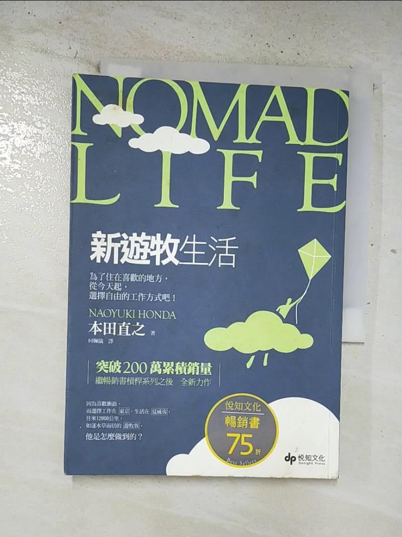 二手書|【BST】Nomad Life新遊牧生活：為了住在喜歡的地方，從今天起，選擇自由的工作方式吧！_本田直之,  何姵儀