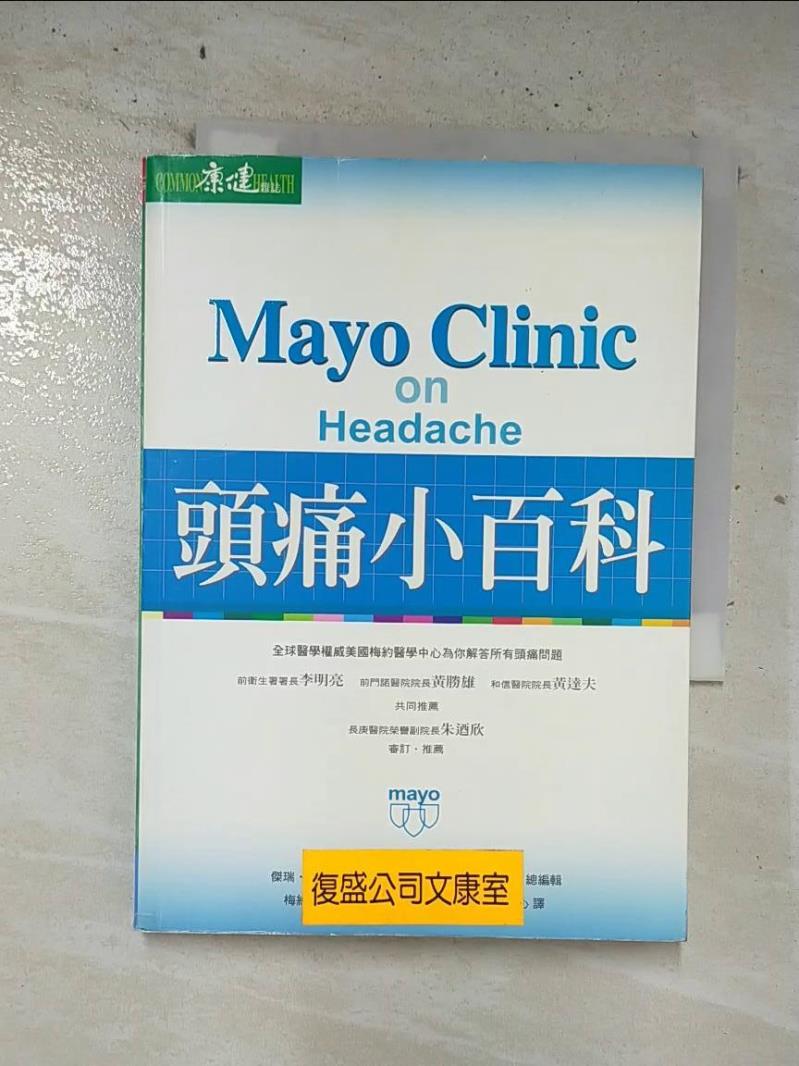 二手書|【BSY】Mayo Clinic-梅約頭痛小百科_梅約醫學中心