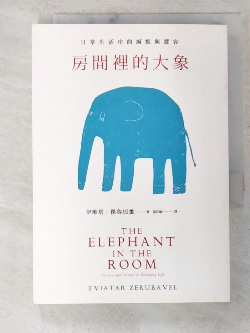 二手書|【BSI】房間裡的大象：日常生活中的緘默與縱容_伊唯塔．傑魯巴維,  黃佳瑜