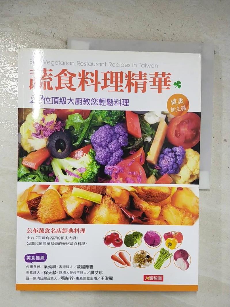 二手書|【EGA】蔬食料理精華-22位頂級大廚教您輕鬆料理_人類智庫編輯部