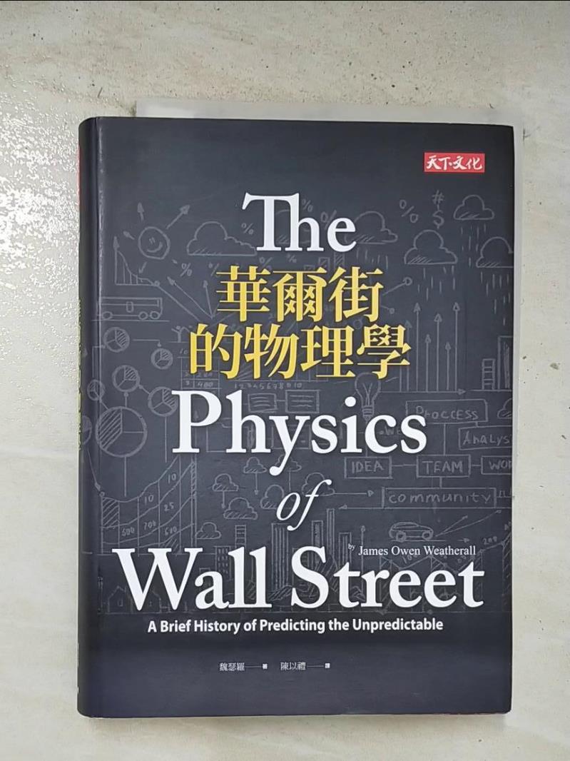 二手書|【BTD】華爾街的物理學_魏瑟羅