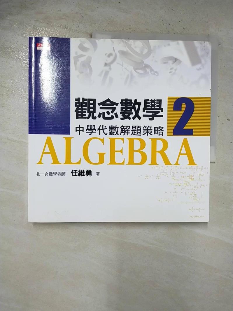 二手書|【BT6】觀念數學2-中學代數解題策略_任維勇