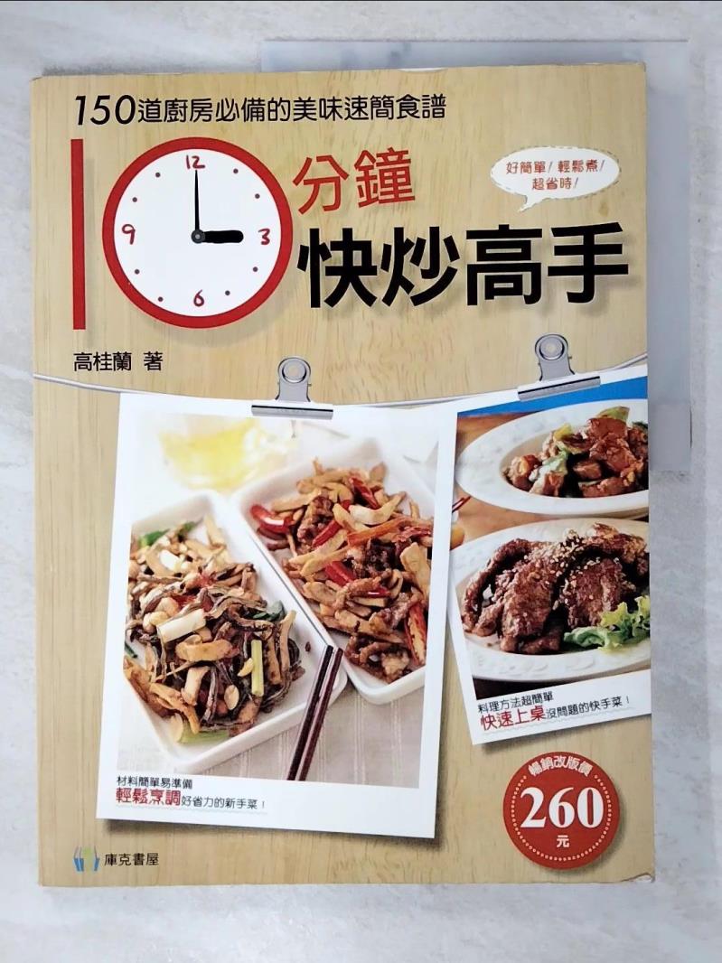 二手書|【EGJ】10分鐘快炒高手-150道廚房必備的美味速簡食譜_高桂蘭