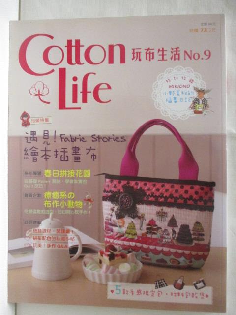 二手書|【PAV】Cotton Life玩布生活_No.9