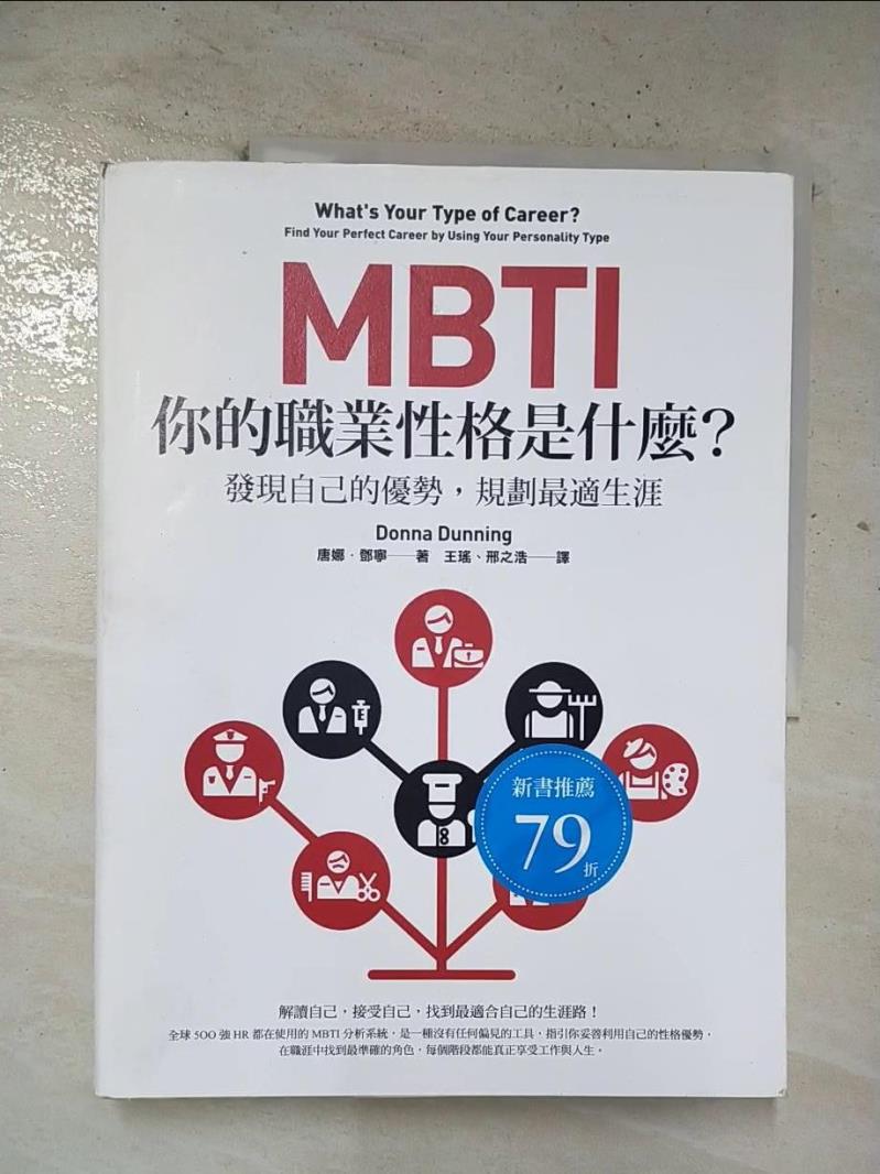 二手書|【EHB】MBTI，你的職業性格是什麼？：發現自己的優勢，規劃最適生涯_唐娜‧鄧寧,  王瑤, 邢之浩