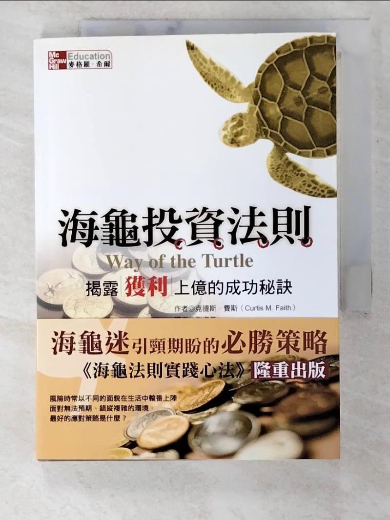 二手書|【BVZ】海龜投資法則-揭露獲利上億的成功秘訣_克提斯.費斯